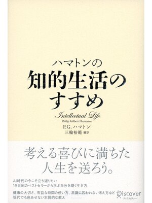 cover image of ハマトンの知的生活のすすめ